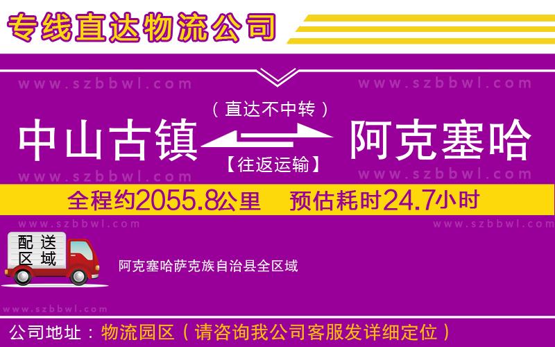 中山古鎮(zhèn)到阿克塞哈薩克族自治縣物流專線
