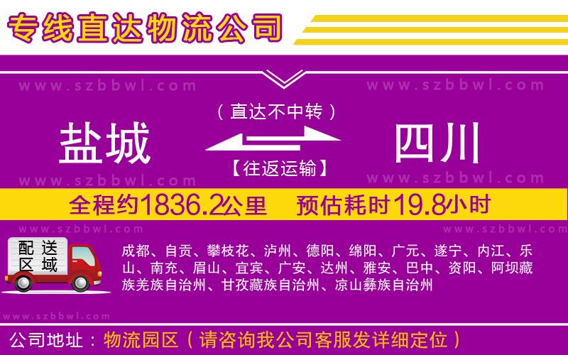 鹽城到四川貨運(yùn)專線