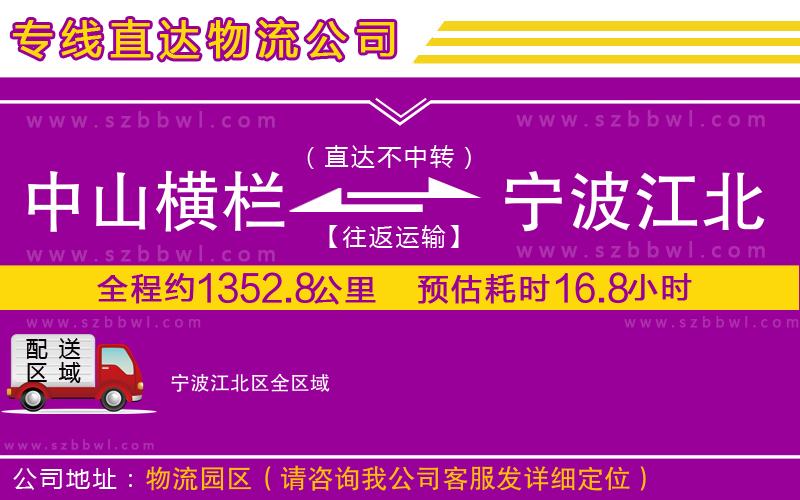 中山橫欄到寧波江北區(qū)物流專線