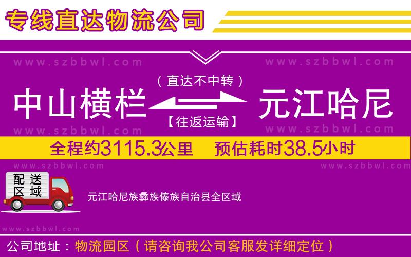 中山橫欄到元江哈尼族彝族傣族自治縣物流專線