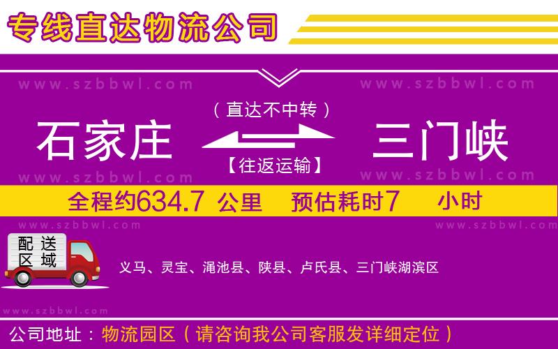 石家莊到三門峽物流專線