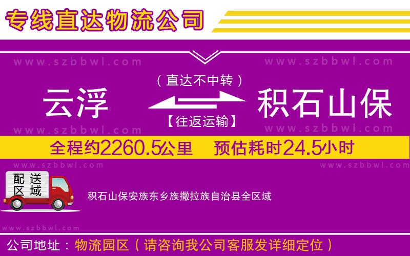 云浮到積石山保安族東鄉(xiāng)族撒拉族自治縣貨運專線