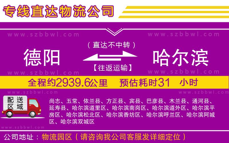 德陽到哈爾濱貨運專線