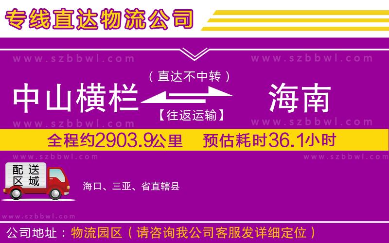 中山橫欄到海南物流專線
