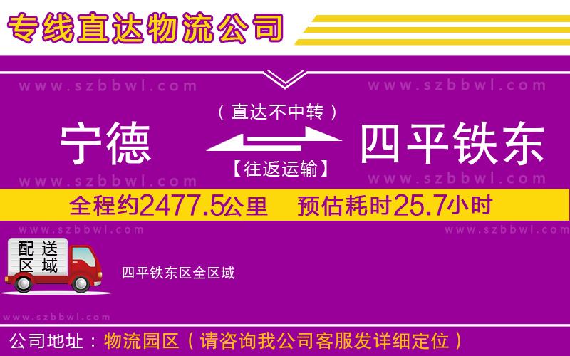 寧德到四平鐵東區(qū)物流專線