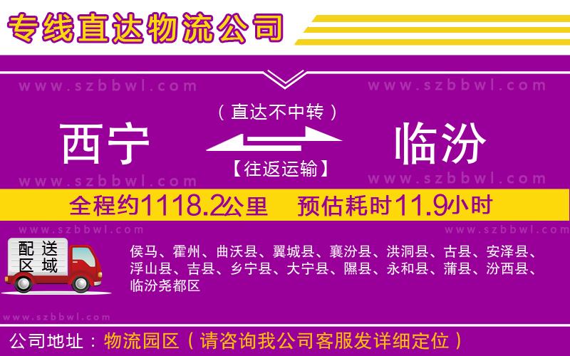 西寧到臨汾物流專線