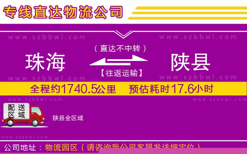 珠海到陜縣物流專線