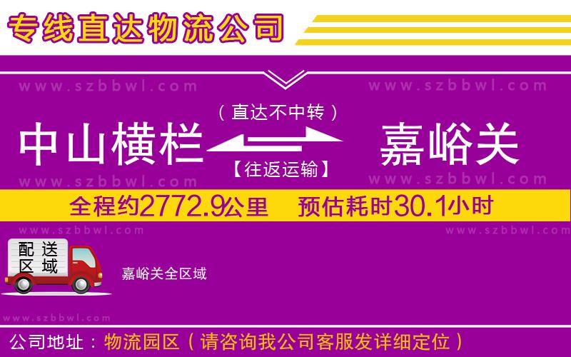 中山橫欄到嘉峪關(guān)物流專(zhuān)線(xiàn)