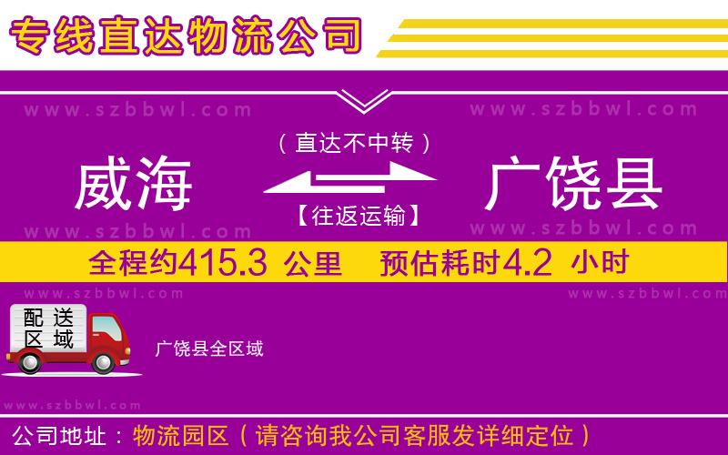 威海到廣饒縣物流專線