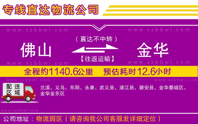 佛山到金華物流專線