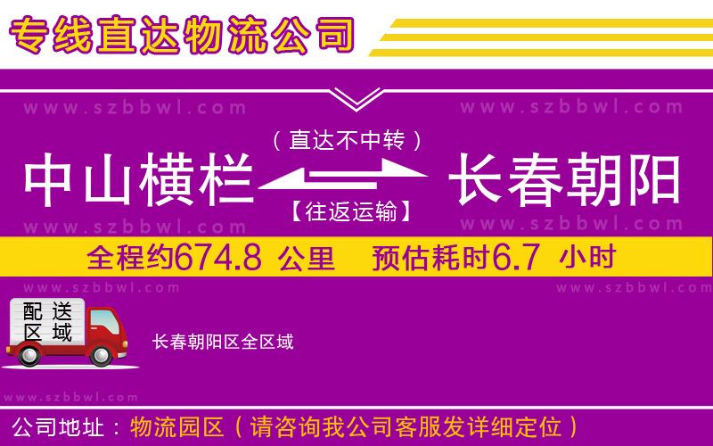 中山橫欄到長(zhǎng)春朝陽區(qū)物流專線