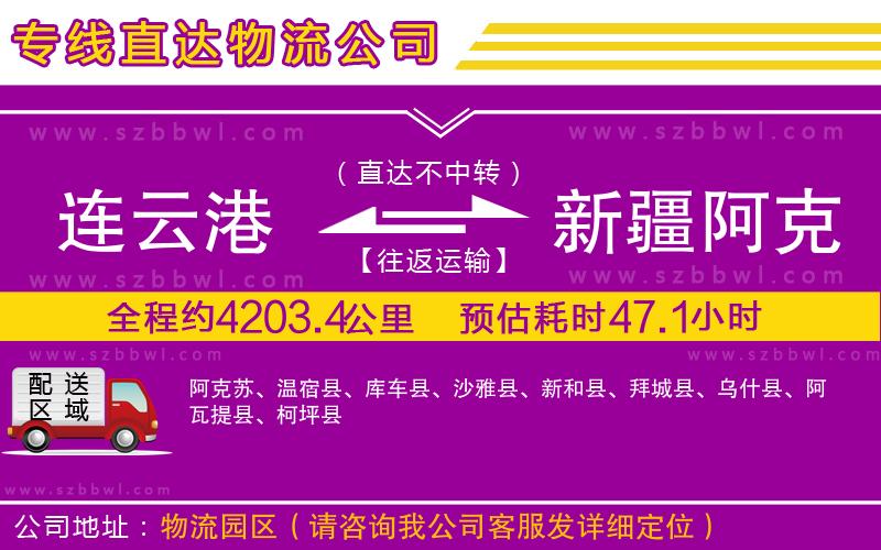 連云港到新疆阿克蘇地區(qū)貨運(yùn)專線