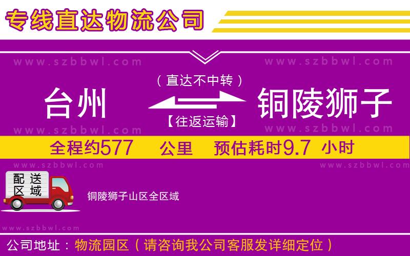 臺州到銅陵獅子山區(qū)貨運專線