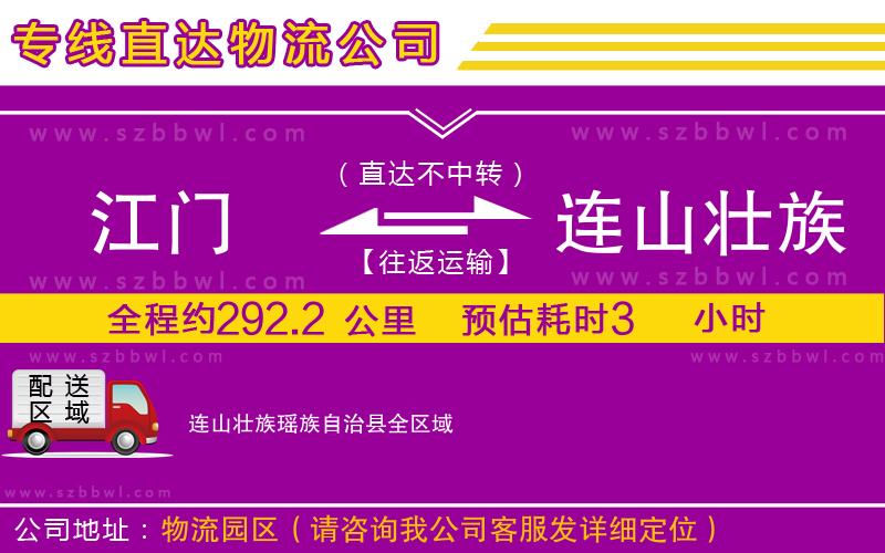 江門到連山壯族瑤族自治縣物流專線