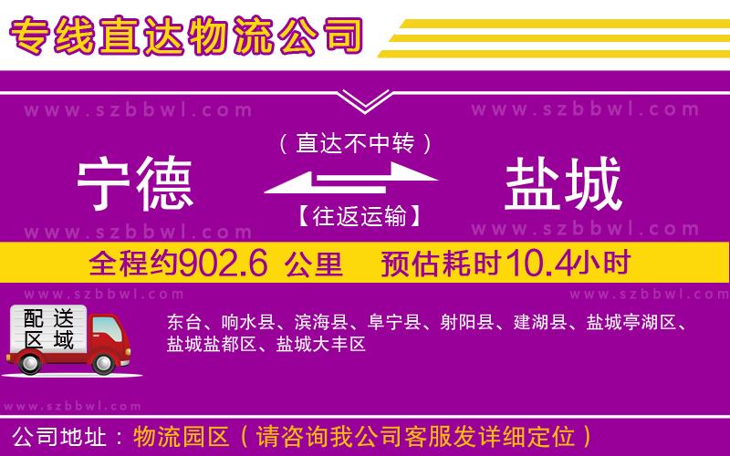 寧德到鹽城貨運專線