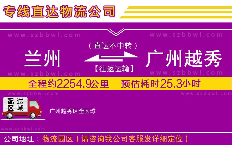 蘭州到廣州越秀區(qū)物流公司