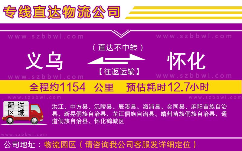 義烏到懷化物流專線