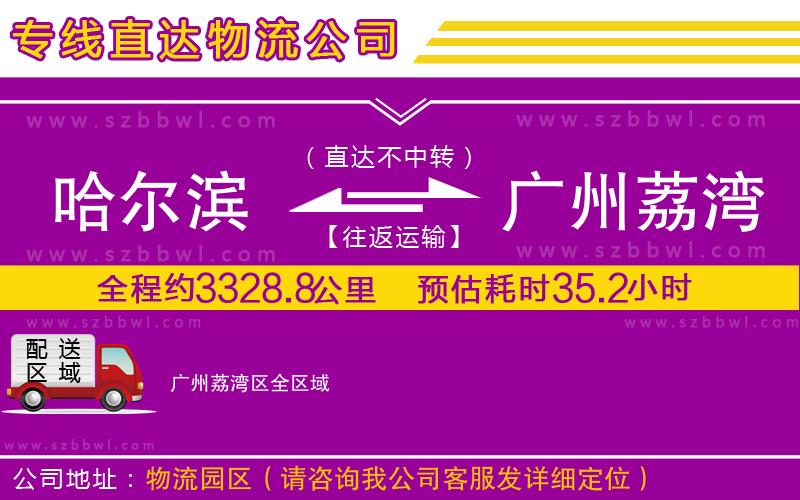 哈爾濱到廣州荔灣區(qū)貨運(yùn)專線