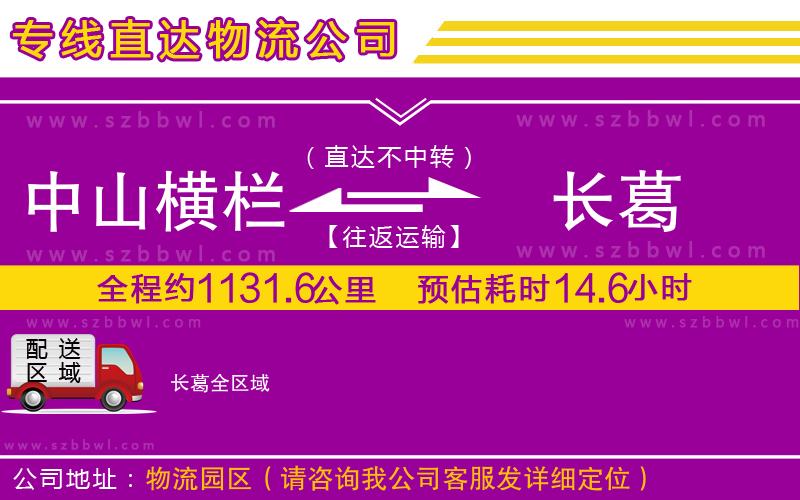 中山橫欄到長葛物流專線