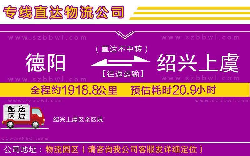 德陽到紹興上虞區(qū)貨運專線