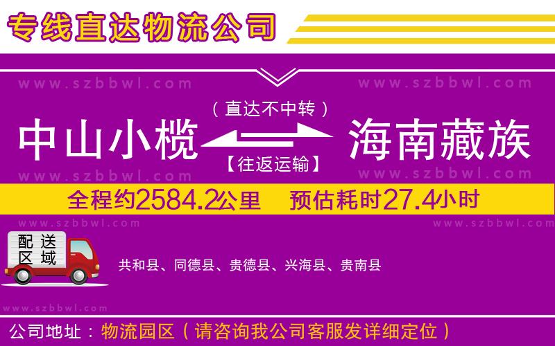 中山小欖到海南藏族自治州物流專線
