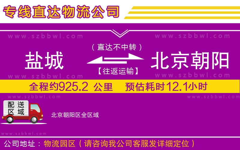 鹽城到北京朝陽區(qū)物流公司