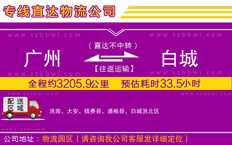 廣州到白城物流專線