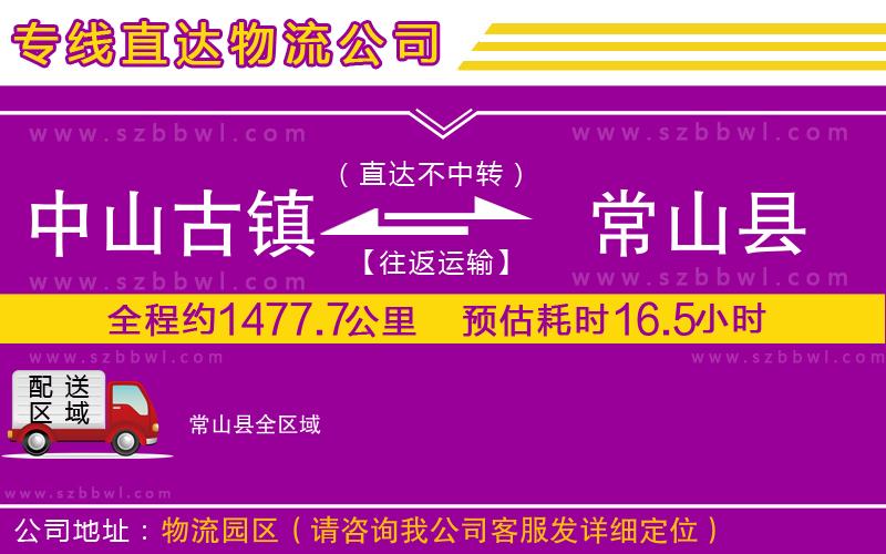中山古鎮(zhèn)到常山縣物流專線
