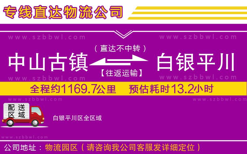 中山古鎮(zhèn)到白銀平川區(qū)物流專(zhuān)線(xiàn)