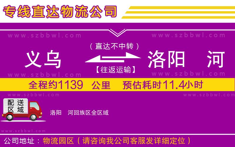 義烏到洛陽(yáng)瀍河回族區(qū)物流專線