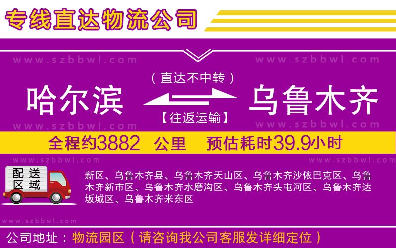哈爾濱到烏魯木齊貨運(yùn)專線