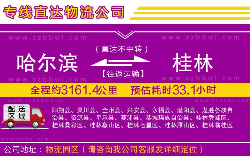 哈爾濱到桂林貨運專線
