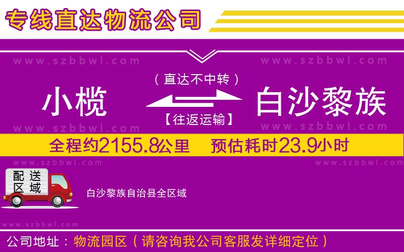 小欖到白沙黎族自治縣貨運公司