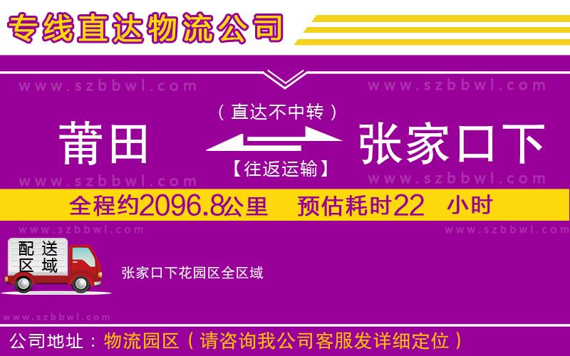 莆田到張家口下花園區(qū)貨運專線