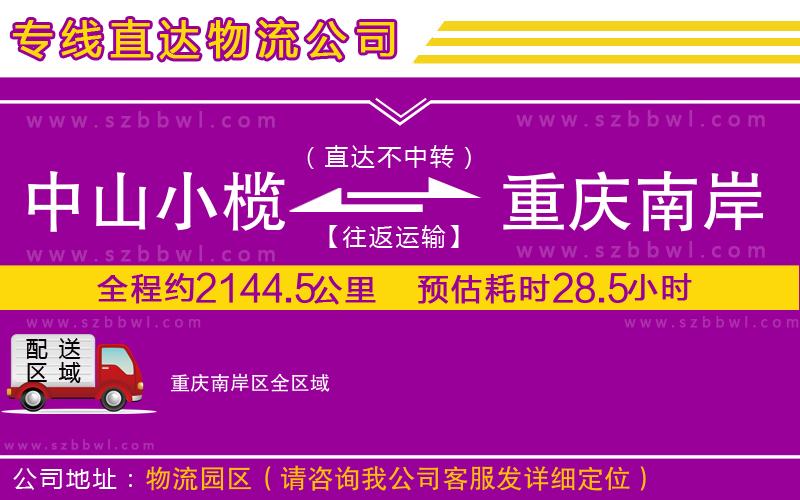 中山小欖到重慶南岸區(qū)物流專線