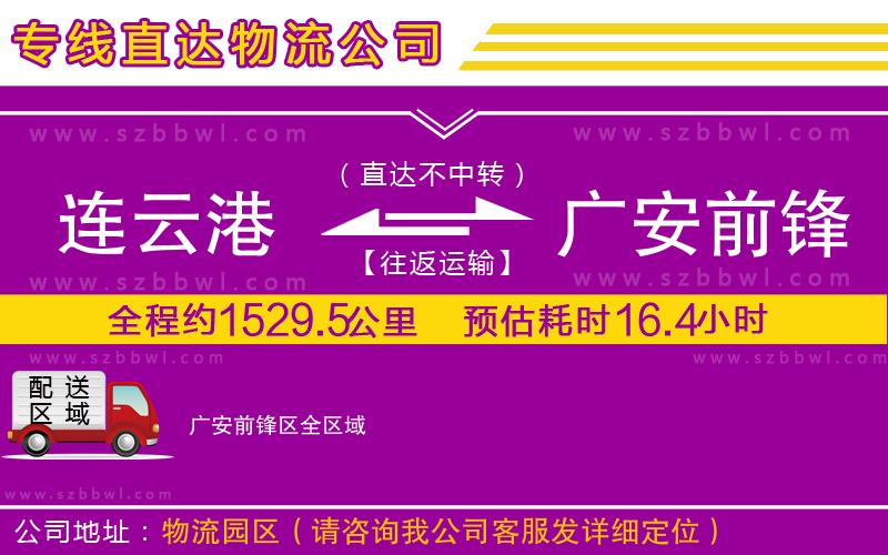 連云港到廣安前鋒區(qū)貨運專線