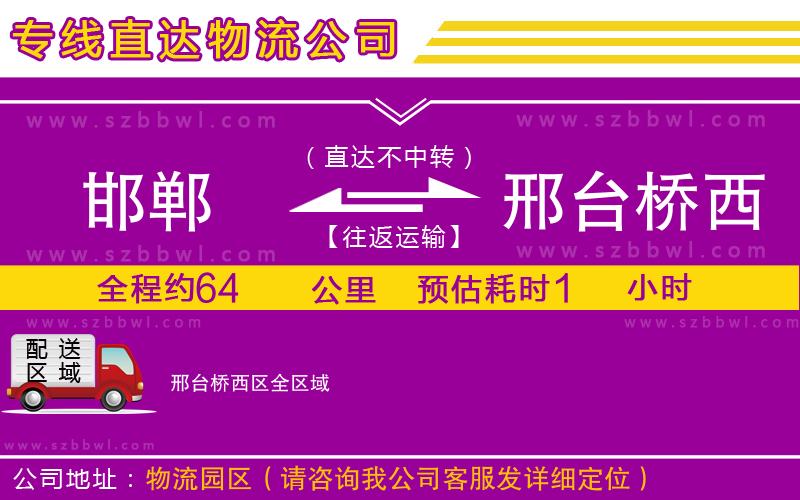 邯鄲到邢臺橋西區(qū)物流專線