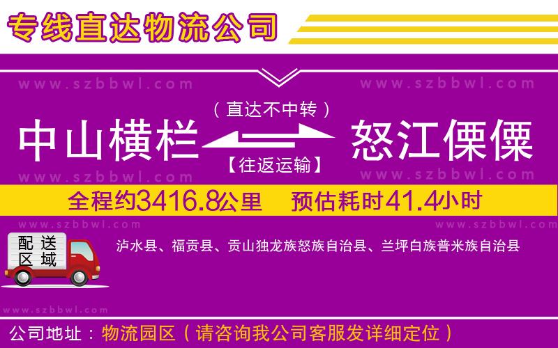 中山橫欄到怒江傈僳族自治州物流專線