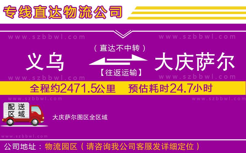 義烏到大慶薩爾圖區(qū)物流專線