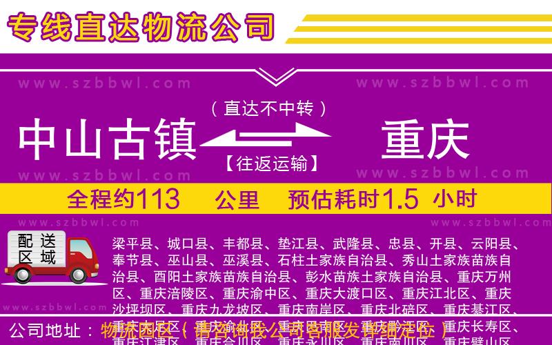 中山古鎮(zhèn)到重慶物流專線