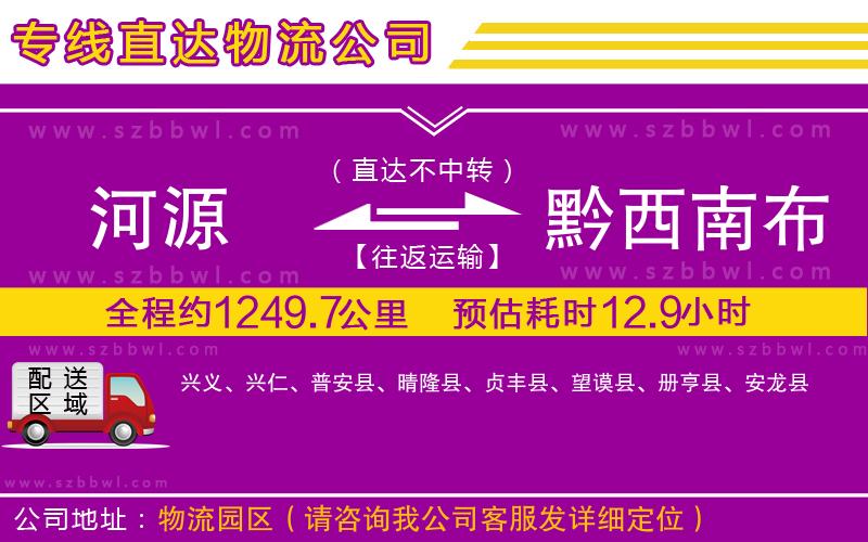河源到黔西南布依族苗族自治州貨運(yùn)專(zhuān)線