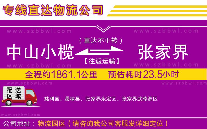 中山小欖到張家界物流專線