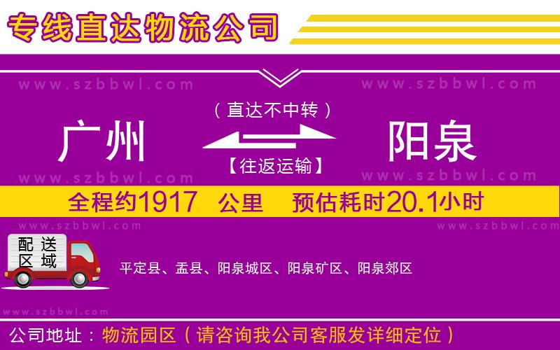 廣州到陽(yáng)泉物流專線