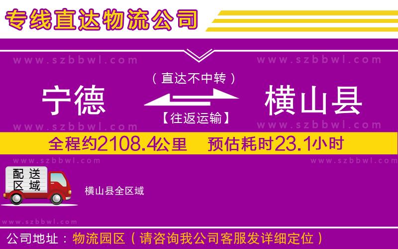 寧德到橫山縣貨運(yùn)專線