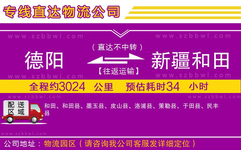 德陽到新疆和田地區(qū)貨運專線