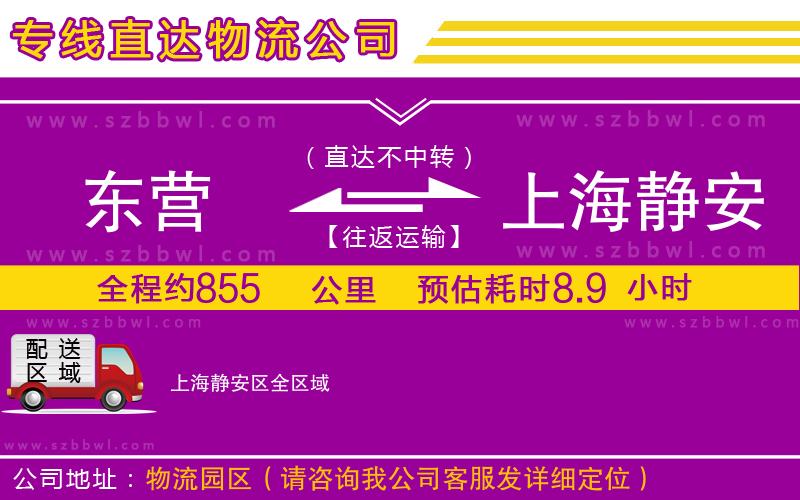 東營到上海靜安區(qū)貨運(yùn)專線