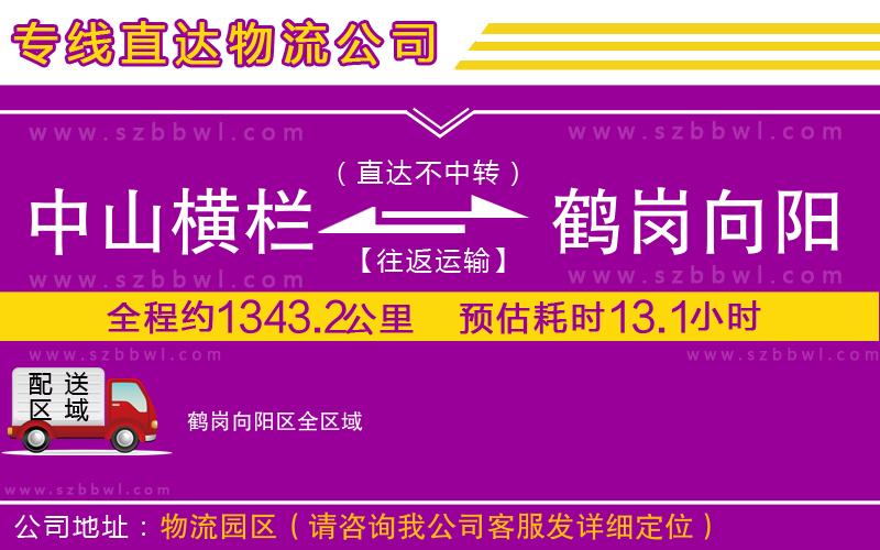 中山橫欄到鶴崗向陽(yáng)區(qū)物流專線