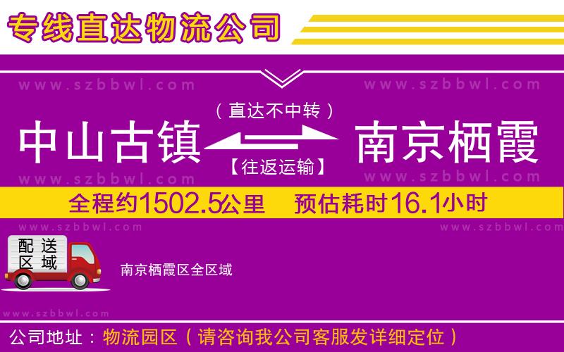 中山古鎮(zhèn)到南京棲霞區(qū)物流專線