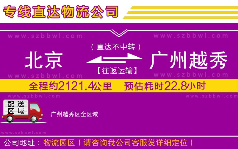 北京到廣州越秀區(qū)物流專線