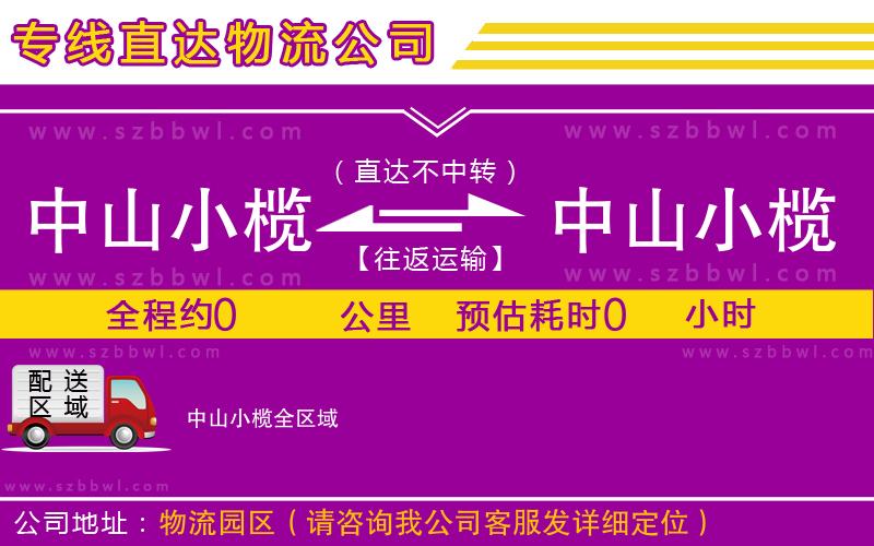 中山小欖到中山小欖物流專線